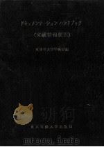 ドキュメンテーションハンドブック 1967.03 PDF电子版封面