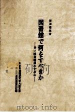 図書館で何をすべきか（1981.09 PDF版）