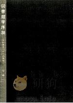 図書館学序説（1982.03 PDF版）