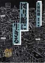 図書館に生きる（1991.06 PDF版）