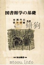 図書館学の基礎（ PDF版）