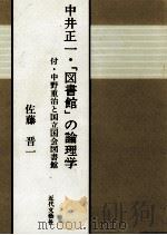 中井正一·「図書館」の論理学（1992.11 PDF版）