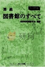 図説図書館のすべて（ PDF版）