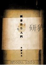 図書館学入門（1956.12 PDF版）