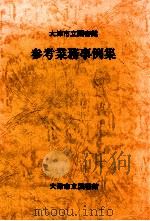 大津市立図書館参考業務事例集（1988.03 PDF版）