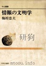 情報の文明学（1988.06 PDF版）