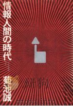 情報人間の時代（1970.05 PDF版）