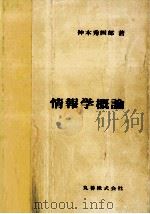 情報学概論 1985.01 PDF电子版封面 仲本秀四郎