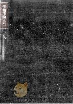 情報理論入門（1964.09 PDF版）