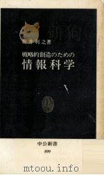 戦略的創造のための情報科学（ PDF版）