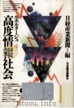 ルポルタージュ高度情報社会（1984.02 PDF版）