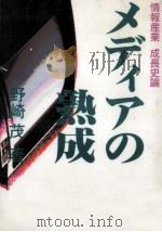 メディアの熟成（1989.08 PDF版）