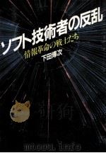 ソフト技術者の反乱（1983.11 PDF版）
