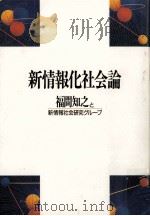 新情報化社会論（ PDF版）
