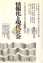 情報化と現代社会（1985.12 PDF版）