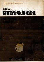 計算機による図書館管理と情報管理（1974.06 PDF版）