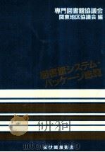 図書館システム·パッケージ総覧 1984（1985.01 PDF版）