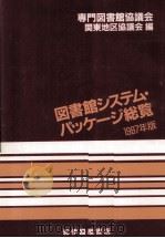 図書館システム·パッケージ総覧 1986（1987.05 PDF版）