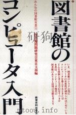 図書館のコンピュータ入門（1987.12 PDF版）