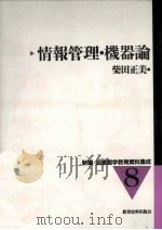 情報管理·機器論（1998.11 PDF版）