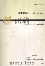 図書館のオートメーション（1984.06 PDF版）