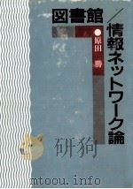 図書館/情報ネットワーク論 1990.05 PDF电子版封面 原田勝