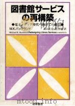 図書館サービスの再構築（1994.07 PDF版）