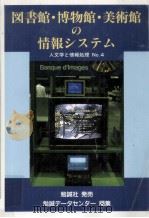 図書館·博物館·美術館の情報システム（1994.05 PDF版）
