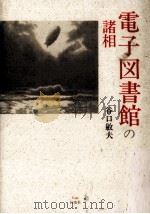 電子図書館の諸相（ PDF版）