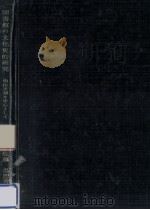 図書館の文化史的研究 1977.09 PDF电子版封面 佐藤忠恕