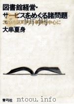 図書館経営·サービスをめぐる諸問題（1987.06 PDF版）