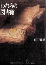われらの図書館（1987.04 PDF版）