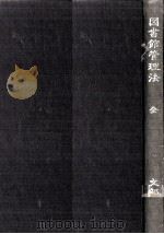 図書館管理法（1978.07 PDF版）