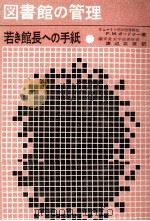 図書館の管理（1963.04 PDF版）