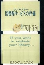 図書館サービスの評価（1991.09 PDF版）