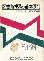 図書館業務の基本原則（1985.06 PDF版）