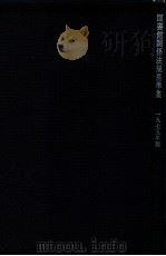 図書館関係法規基準集 1975（1975.04 PDF版）