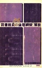 「図書館員の倫理綱領」解説（1981.10 PDF版）