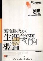図書館員のための生涯学習概論（1998.01 PDF版）