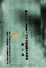 陰山さん(荒川図書館)の不当配転闘争資料集 5（1979.03 PDF版）