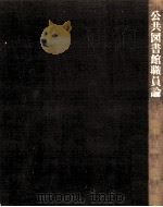 公共図書館職員論 1983.01 PDF电子版封面 久保輝巳