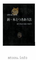 新·本とつきあう法（1998.04 PDF版）