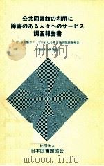 公共図書館の利用に障害のある人々へのサービス調査報告書（1990.03 PDF版）
