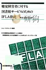 聴覚障害者に対する図書館サービスのためのIFLA指針 1993.10 PDF电子版封面 Day