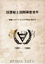 図書館と国際障害者年（1982.03 PDF版）