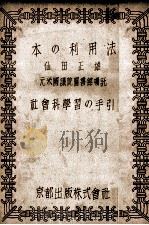 本の利用法（1948.09 PDF版）