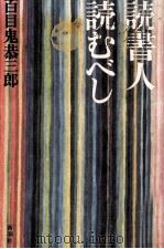 読書人読むべし（1984.01 PDF版）