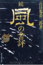 風の書評 続（1983.02 PDF版）