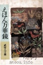 えほん万華鏡（1986.04 PDF版）