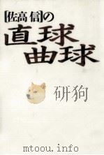「佐高信」の直球曲球 1996.04 PDF电子版封面 佐高信